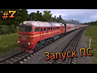 Запуск ПС в TRAINZ 2012 #7 / М62-1845