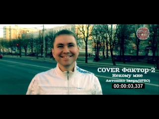 Антошка Зверь(9PRO) - Некому мне (COVER Фактор-2)