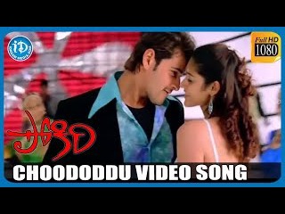 Pokiri Movie Songs - Choododdu Full Video Song | Mahesh Babu | Ileana D'Cruz | Mani Sharma