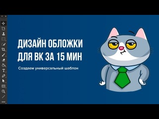 Как создать шаблон обложки для вконтакте. Веб-дизайн