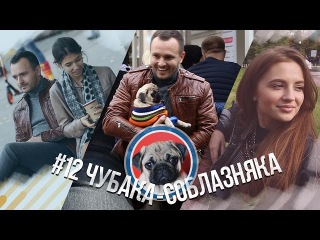 #12 Чубака-соблазняка / Знакомства с девушками: без мопса VS с мопсом (пранк)