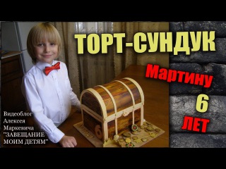 Торт-сундук на День рождения Мартина.