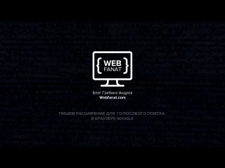 Голосовой поиск в google пишем расширение для браузера