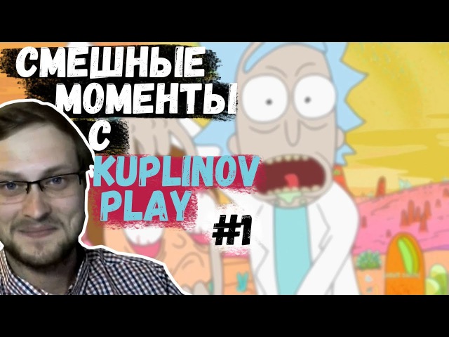 СМЕШНЫЕ МОМЕНТЫ С КУПЛИНОВЫМ 1