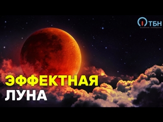 «Кровавая» Луна