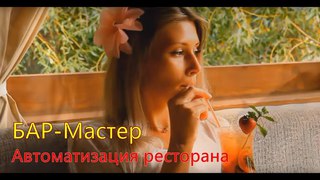 Автоматизация кафе, сенсорные моноблоки, Бармастер