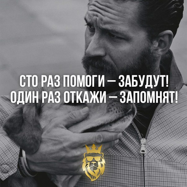 Картинка с надписью сто раз помоги забудут один раз откажи запомнят