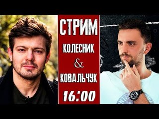 СТРИМ. Андрей Колесник и Никита Ковальчук (Картавый футбол): ЛЧ, Златан и Николай Соболев