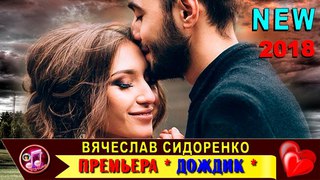 А за Окошком Дождик Льется ❤️ Вячеслав Сидоренко 🎵 ПРЕМЬЕРА песни 2018 ❤️