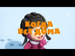 Маша и Медведь • Серия 32 - Когда все дома