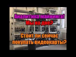 Перспектива майнинга в 2018 | Стоит ли сейчас покупать видеокарты? | Майнингу конец?