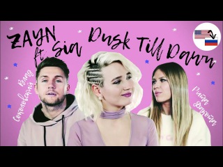Клава транслейт — Dist till dawn (feat. Влад Соколовский & Рита Дакота) пародия на русском