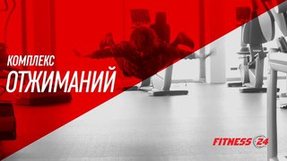 Комплекс отжиманий от FITNESS 24