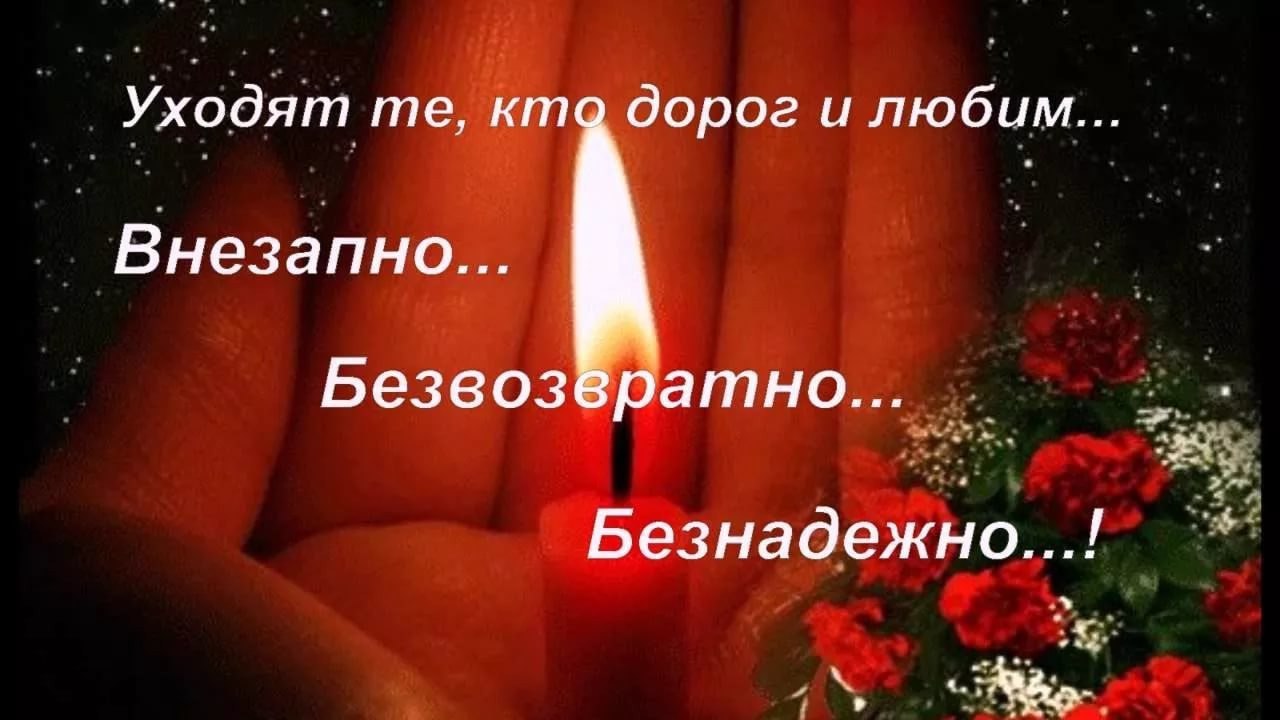 С соболезнованиями