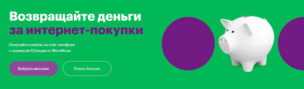 Приправа к праздникам: «МегаФон» дает повышенный кешбэк на покупки в сервисе #Специи
