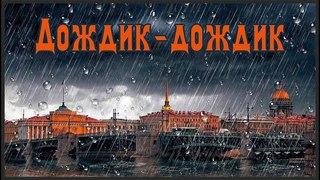 Хитрик Виталий и К – Дождик-дождик (песня о любимом городе)