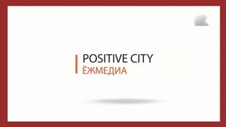 Позитивный город. ЁЖмедиа НГТУ. Выпуск Новостей.