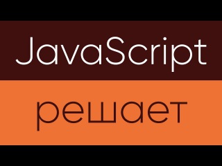JavaScript Решает. Координаты мыши