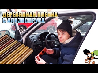 Бюджетный способ украсить салон авто - Деревянная пленка - Колхоз
