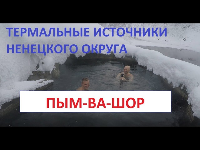 Пым-Ва-Шор