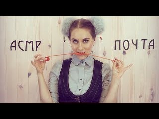 АСМР - ПОЧТАЛЬОН СНОВ 📩100% мурашки - Триггерные посылки, Ролевая игра 💤 ASMR - POSTMAN of DREAMS