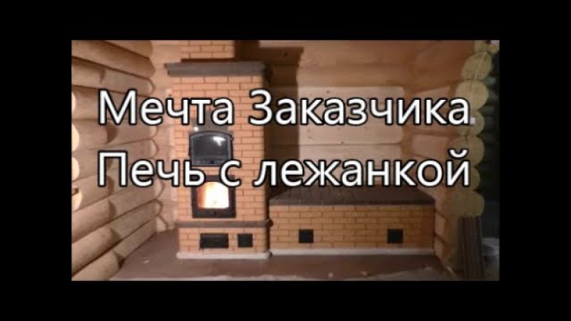 Мечта Заказчика. Печь с лежанкой