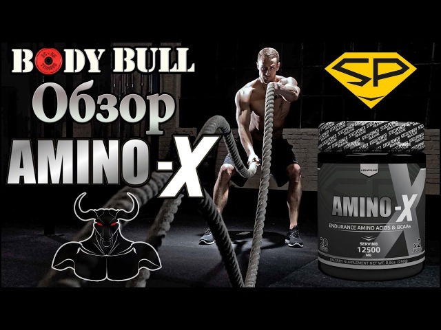 Amino-x, который мы заслужили