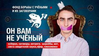 Раскрыта страшная тайна! Заговор ученых / SciTopus Химия – Просто