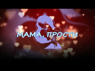Натали АИР - МАМА, ПРОСТИ (полная версия)