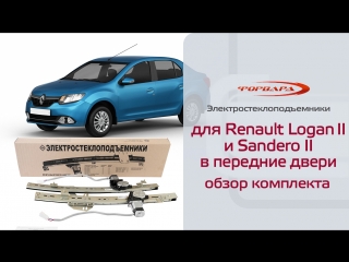 Стеклоподъемники ФОРВАРД для Renault Logan II и Sandero II в передние двери. Обзор комплекта