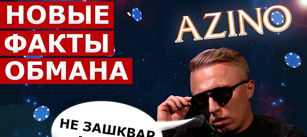 Три топора: забудьте про Азино777 Хватит кормить мошенников