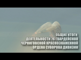 Итоги деятельности 76 гв дшд в 2017 году