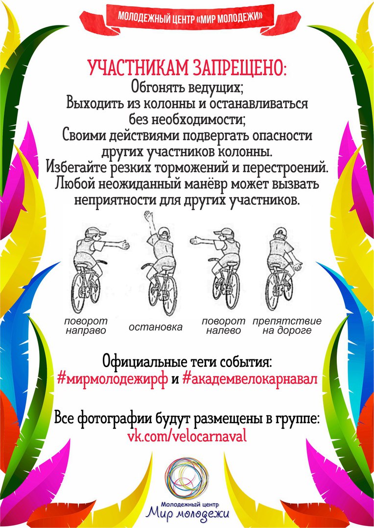 Правила поведения на Велокарнавале-2018