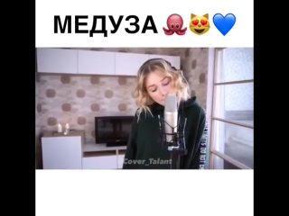 Медуза кавер🐙🔥❤️