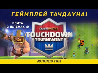 CLASH ROYALE ПЕРЕЗАГРУЗКА! ВИДЕО ГЕЙМПЛЕЯ ТАЧДАУНА. ЭЛИТА В ФУТБОЛЬНЫХ ШЛЕМАХ