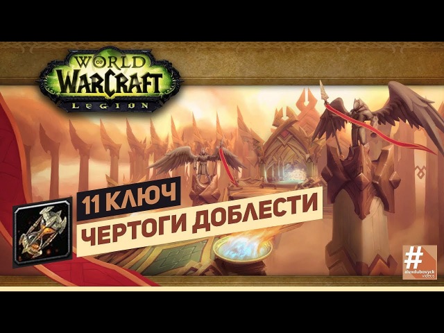 11 ключ Чертоги Доблести - фдк 882