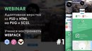 Верстка макета на PUG и SCSS (Вебинар). Часть 1