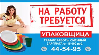 Реклама на мониторах в Орле. Вакансия упаковщица.