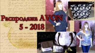 Распродажа Avon 5 2018: Жакет, Куртка, Серебристый джемпер, Сумки