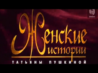 Женские истории (ОРТ, 11.11.2000 г.). Татьяна Лаврова
