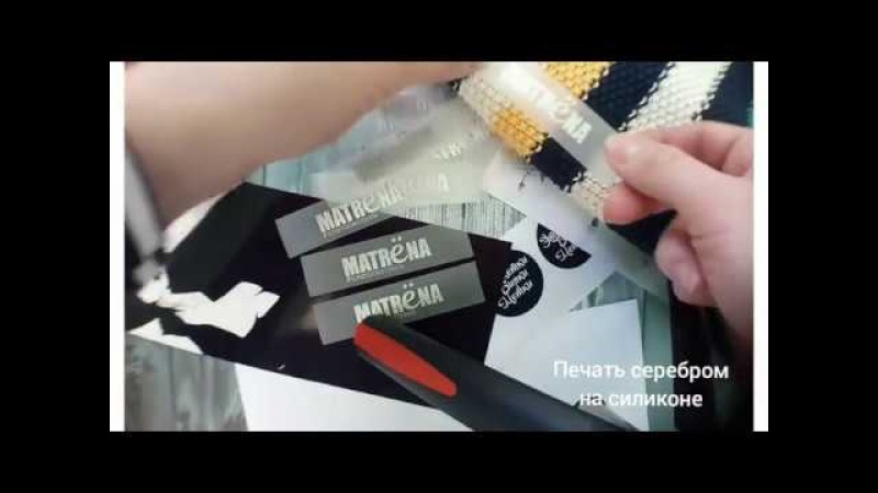 Печать на силиконе