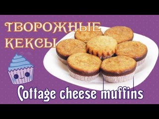 Творожные кексы / How to make Cottage cheese muffins
