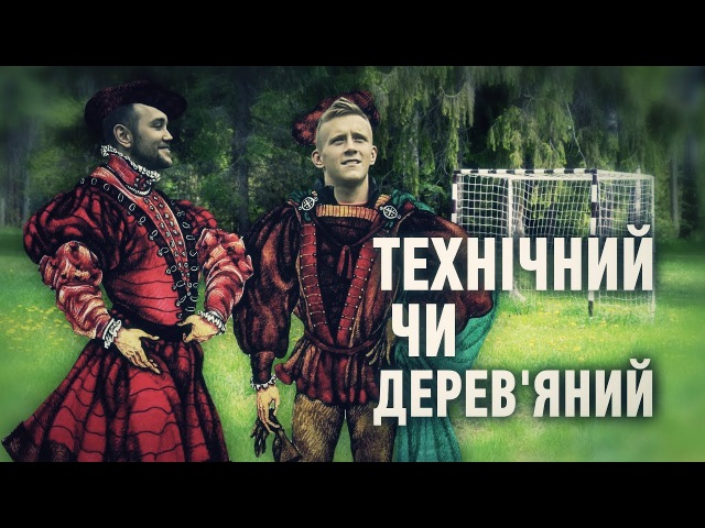 Технічний чи деревяний. Іван Петряк