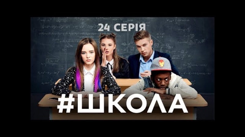 Школа. 24 серія