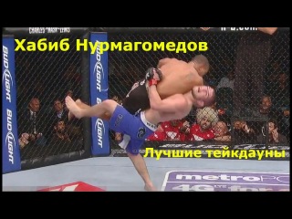 Хабиб Нурмагомедов. Лучшие тейкдауны