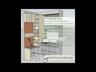 Как проектировать мебель в SketchUp: презентация обучающего курса