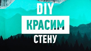 DIY | КРАСИМ СТЕНУ | БЫСТРАЯ ПОКРАСКА СТЕНЫ | БЮДЖЕТНЫЙ ДЕКОР КОМНАТЫ