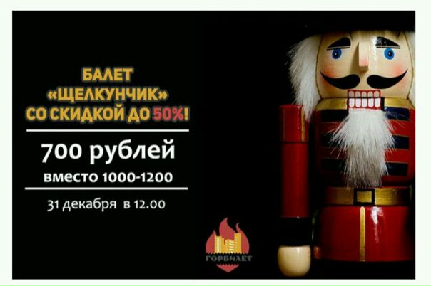 Фото: 31 декабря на балет-феерию «Щелкунчик» можно сходить со скидкой до 50%! <br> Горящие билеты за 700 рублей вместо 1000-1200! <br><br>Самым новогодним танцевальным спектаклем в мире признан великолепный «Щелкунчик» – балет-феерия, созданный по мотивам сказки Гофмана «Щелкунчик и мышиный король». Насладиться красотой этой классической постановки вы можете в последний день года! <br><br>Постановка, отличающаяся особенно красивым рисунком танца, роскошными декорациями и атмосферой праздника, подарит зрителям море ярких эмоций! Гостей ждет волшебная история о заколдованном Принце, нежной Маше, коварном Мышином Короле и сказочном королевстве Конфитюренбург. Кстати, балет идеально подходит для семейного просмотра, а также первого знакомства с этим высоким видом театрального искусства. Мужские сольные партии исполняют звезды сцены – приглашенные солисты и премьеры театров России. <br><br>Забронировать билеты на спектакль «Щелкунчик» со скидкой можно за 2 минуты – достаточно вступить в группу «Горбилет» и написать о своем желании администратору или позвонить по телефону. Выкупить билеты можно прямо перед спектаклем. <br><br>• Стоимость: <br>– 700 рублей вместо 1000-1200 – места на балконе; <br>– 1200 рублей вместо 2400 – места в партере. <br>• Когда: 31 декабря в 12:00 <br>• Где: ДК им. А.М.Горького, пл. Стачек, д. 4 <br>• Рекомендуемый возраст: 0+ <br><br>С наступающим, друзья!
