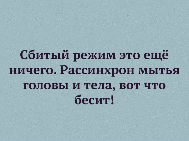 так сбила себе режим. режим собью. мем про сбитый режим. сбитый режим сна. сбился режим дня.