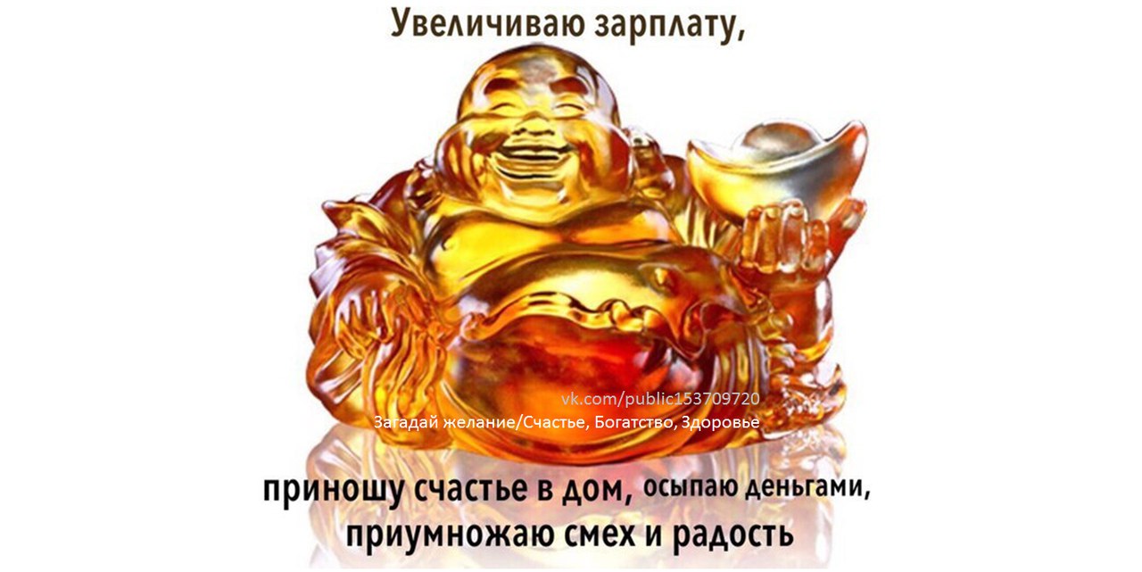 2019 год - Талисман счастья и богатства — Загадайте желание и оно сбудется через 2-3 дня 2019 год - Талисман счастья и богатства — Загадайте желание и оно сбудется через 2-3 дня